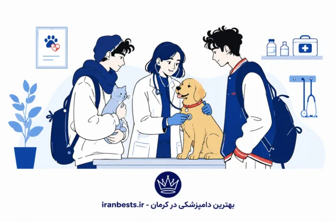 دامپزشکی در کرمان