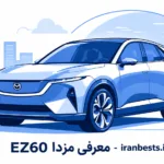 معرفی ۹ تا از بهترین کلینیک های دامپزشکی مشهد + شبانه روزی معرفی مزدا EZ60