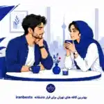 کافه های تهران برای قرار عاشقانه