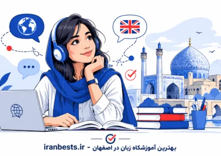 بهترین آموزشگاه زبان در اصفهان