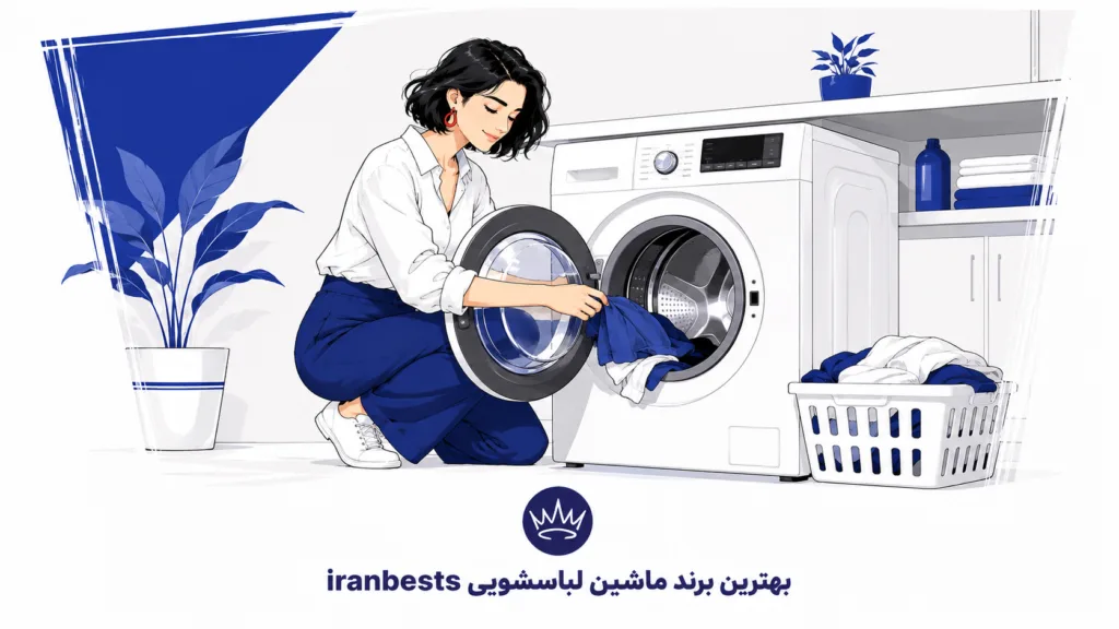 بهترین برند ماشین لباسشویی (۱۴۰۵) + مقایسه و راهنمای انتخاب بهترین برند ماشین لباسشویی