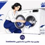 بهترین آموزشگاه موسیقی در اردبیل (۱۴۰۵) + راهنمای انتخاب بهترین برند ماشین لباسشویی