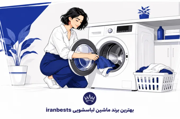 بهترین برند ماشین لباسشویی (۱۴۰۵) + مقایسه و راهنمای انتخاب بهترین برند ماشین لباسشویی