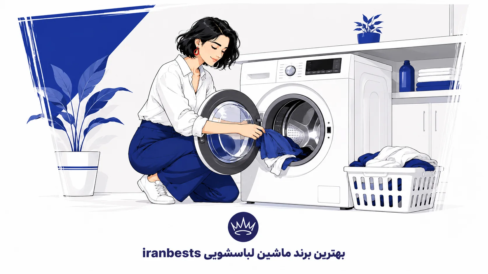 بهترین برند ماشین لباسشویی