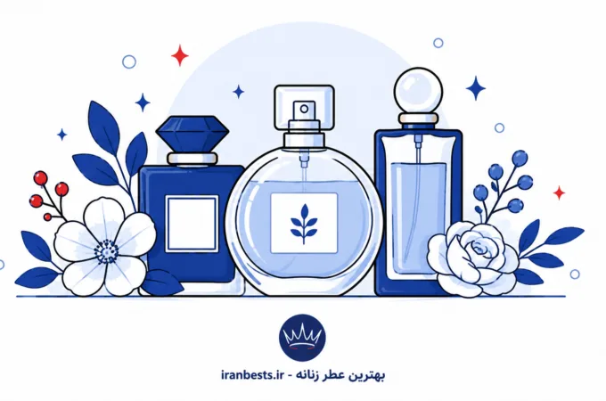 بهترین عطر زنانه ۱۴۰۵ | معرفی ادکلنهای خوشبو، شیک و ماندگار بهترین عطر زنانه