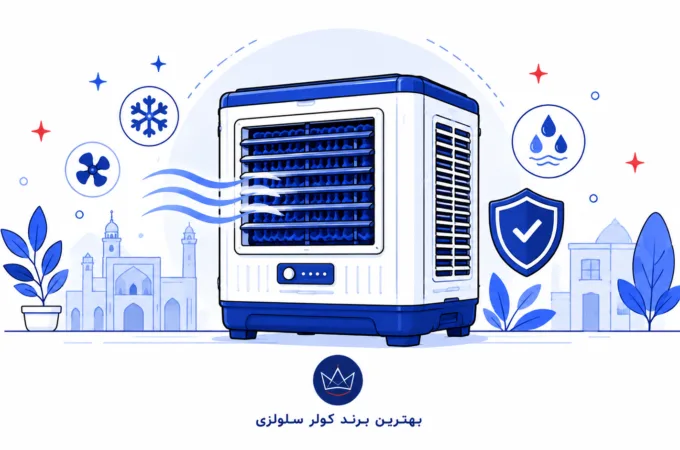 بهترین برند کولر سلولزی در سال ۱۴۰۵؛ راهنمای خرید و مقایسه ۶ مدل برتر بهترین برند کولر سلولزی
