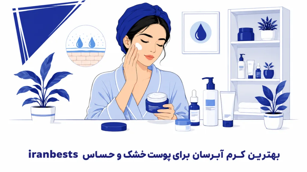 بهترین کرم آبرسان برای پوست خشک و حساس (۱۴۰۵) + مقایسه بهترین کرمهای آبرسان