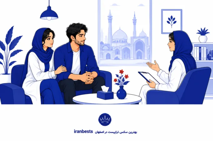 بهترین سکس تراپیست در اصفهان (۱۴۰۵) + هزینه و نحوه انتخاب بهترین سکس تراپیست در اصفهان