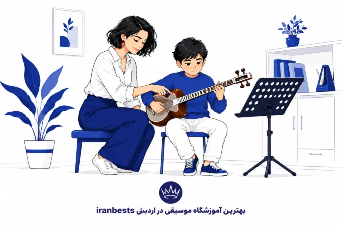 بهترین آموزشگاه موسیقی در اردبیل (۱۴۰۵) + راهنمای انتخاب بهترین آموزشگاه موسیقی در اردبیل