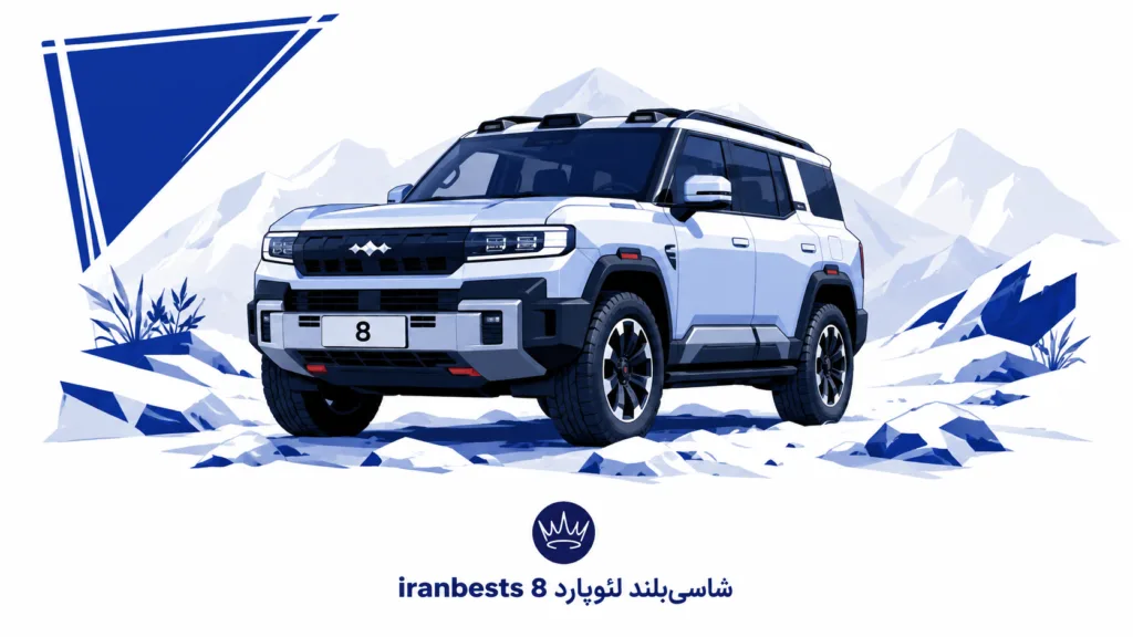 شاسی بلند لئوپارد ۸ ؛ رقیب چینی لندکروز چقدر میارزد؟