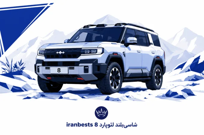 شاسی بلند لئوپارد ۸ ؛ رقیب چینی لندکروز چقدر میارزد؟