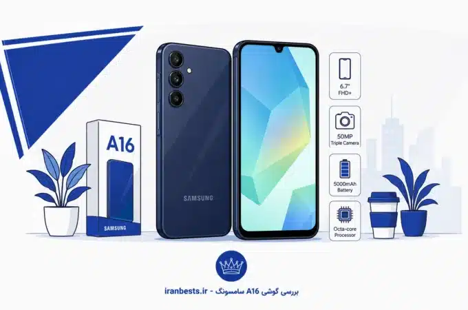 بررسی گوشی A۱۶ سامسونگ؛ هنوز در ۱۴۰۵ ارزش خرید دارد؟ a16