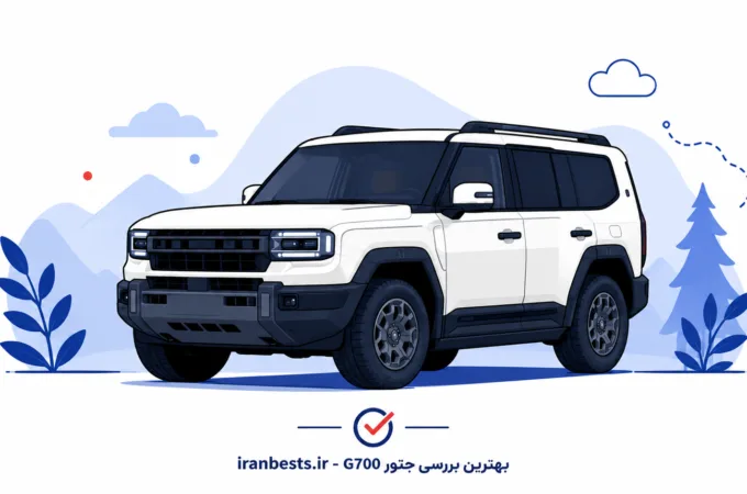 بررسی جتور G۷۰۰؛ این غول آفرودی چقدر ارزش خرید دارد؟ G700