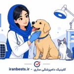 بهترین کلینیک دامپزشکی ساری