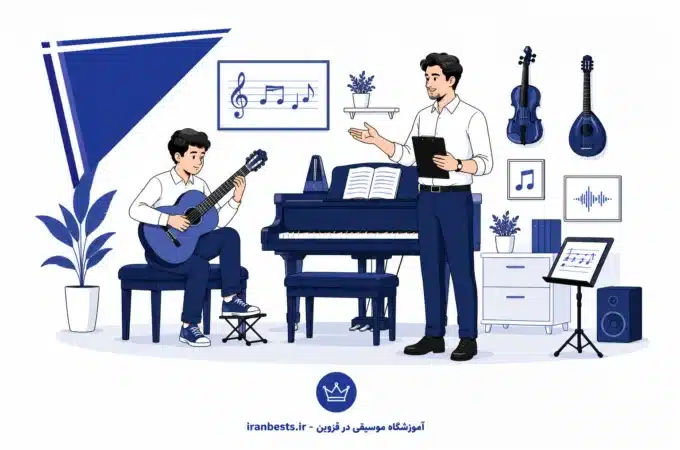 بهترین آموزشگاه موسیقی در قزوین | معرفی ۹ آموزشگاه معتبر آموزشگاه موسیقی در قزوین