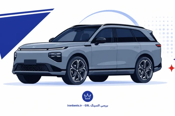 بررسی اکسپنگ G۹L؛ آیا این شاسی بلند برقی ارزش خرید دارد؟ بررسی اکسپنگ G9L