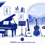 بهترین برند ماشین لباسشویی (۱۴۰۵) + مقایسه و راهنمای انتخاب بهترین آموزشگاه موسیقی در ارومیه