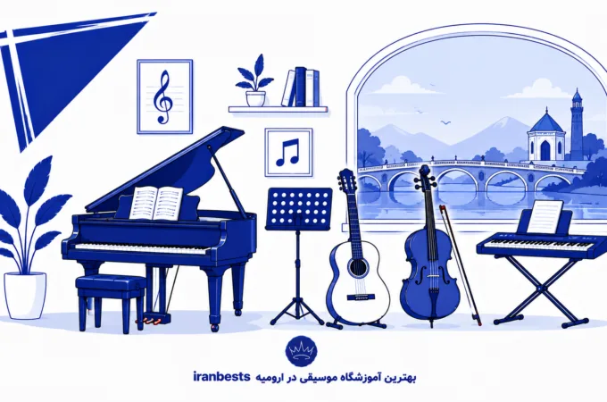 بهترین آموزشگاه موسیقی در ارومیه (۱۴۰۵) + راهنمای انتخاب بهترین آموزشگاه موسیقی در ارومیه