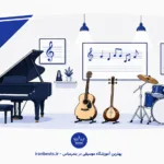 بهترین آموزشگاه موسیقی در بندرعباس