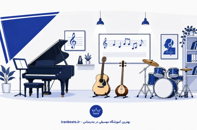 بهترین آموزشگاه موسیقی در بندرعباس (معرفی ۱۱ کلاس معتبر + آدرس) بهترین آموزشگاه موسیقی در بندرعباس