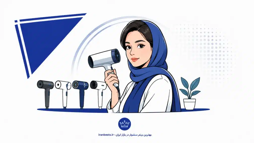 بهترین برند سشوار در بازار ایران (خانگی، سالنی و چرخشی) + مقایسه تخصصی بهترین برند سشوار در بازار ایران