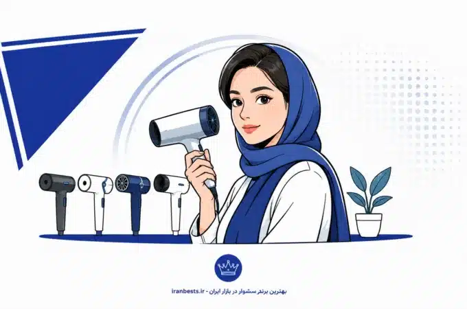 بهترین برند سشوار در بازار ایران (خانگی، سالنی و چرخشی) + مقایسه تخصصی بهترین برند سشوار در بازار ایران