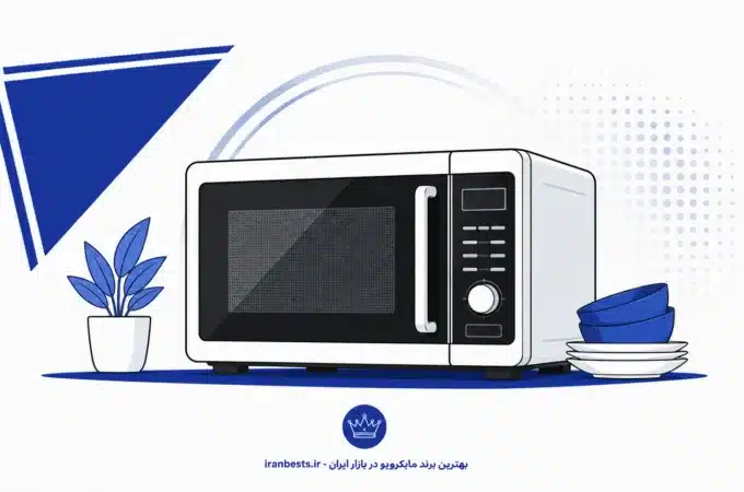 راهنمای خرید بهترین برند مایکروویو در بازار ایران (بررسی ۱۲ مدل) بهترین برند مایکروویو در بازار ایران