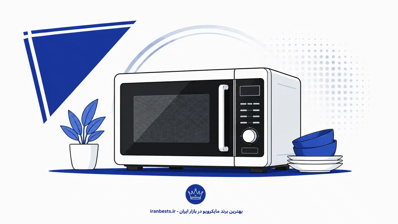 بهترین برند مایکروویو در بازار ایران