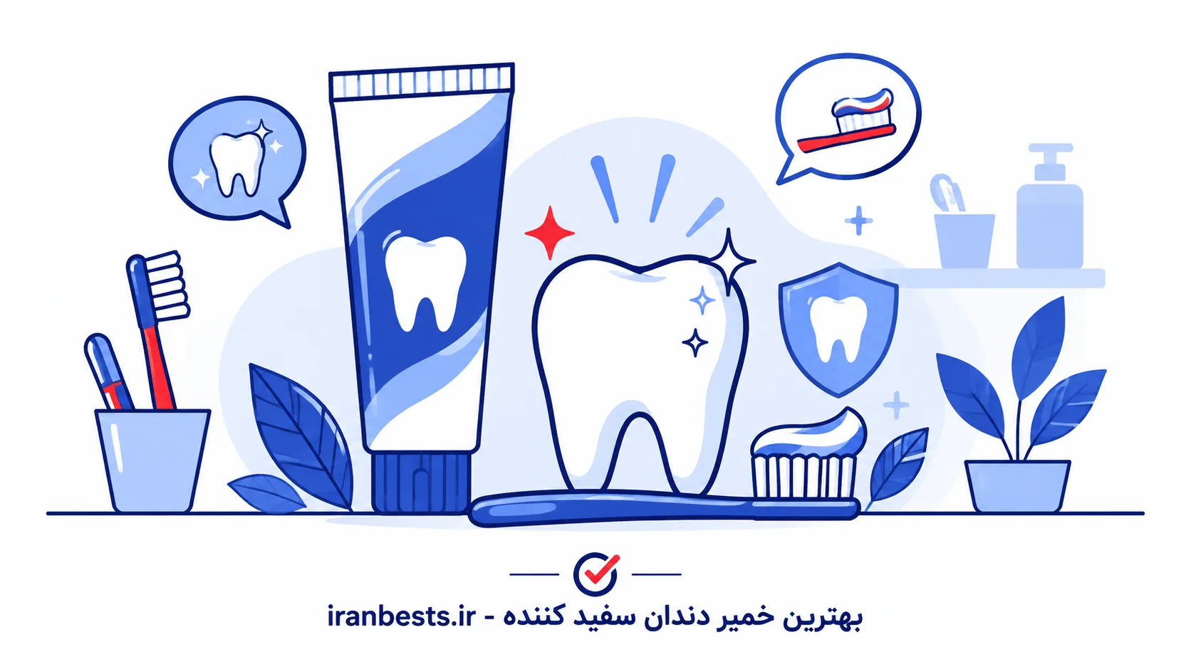 بهترین خمیر دندان سفید کننده