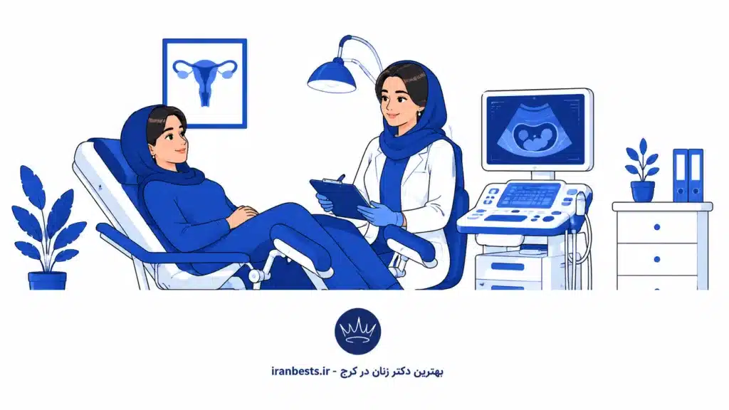 بهترین دکتر زنان در کرج