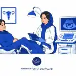 بهترین دکتر زنان در کرج