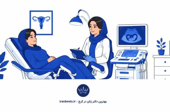 بهترین دکتر زنان در کرج | لیست ۱۰ متخصص و جراح برتر + آدرس بهترین دکتر زنان در کرج
