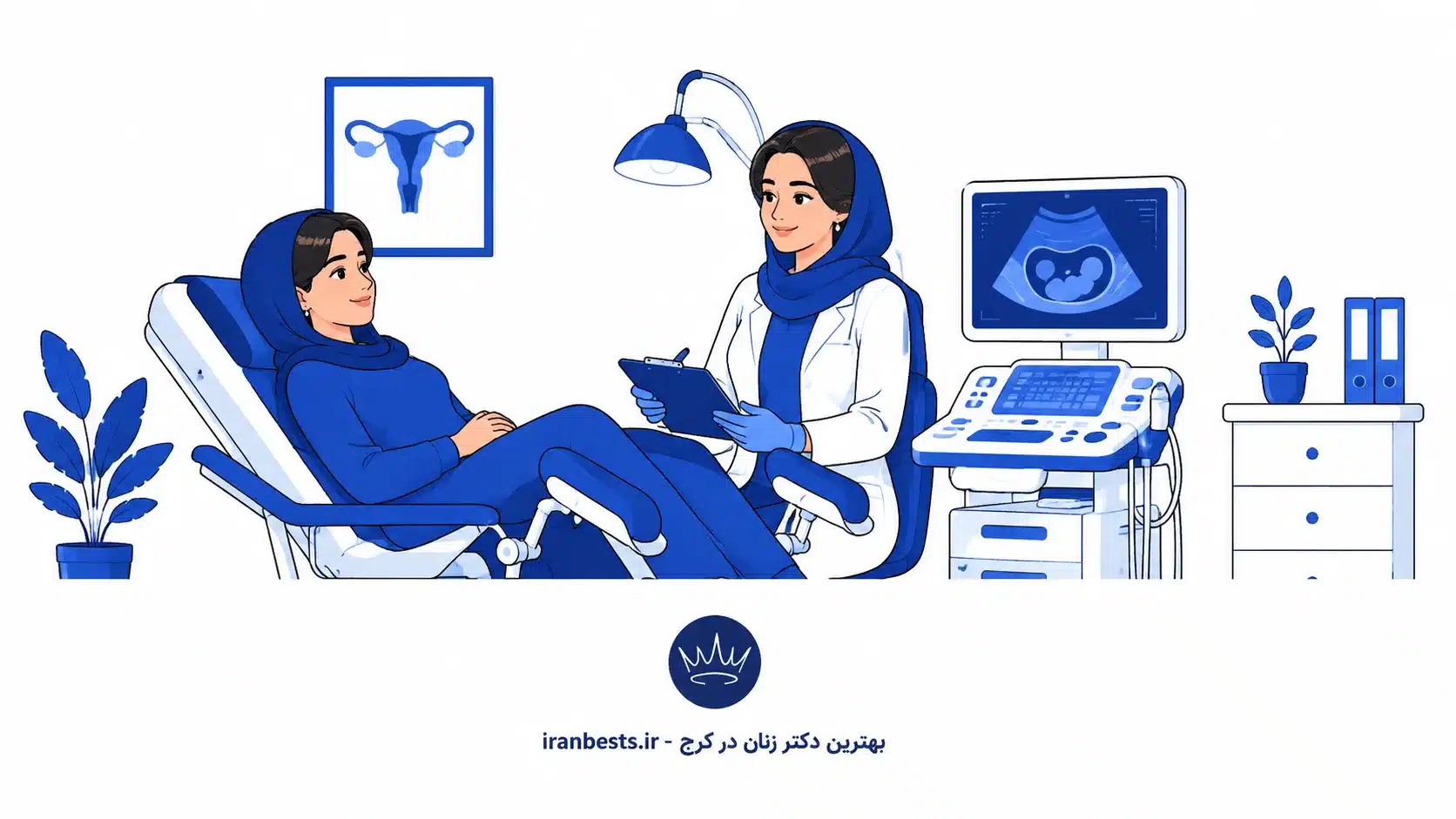 بهترین دکتر زنان در کرج