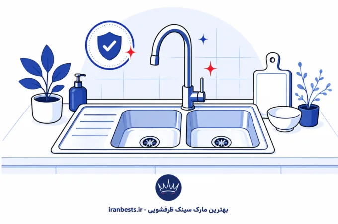 بهترین مارک سینک ظرفشویی در سال ۱۴۰۵ + راهنمای خرید بهترین مارک سینک ظرفشویی