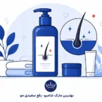 بهترین عطر زنانه ۱۴۰۵ | معرفی ادکلنهای خوشبو، شیک و ماندگار بهترین مارک شامپو رفع سفیدی مو