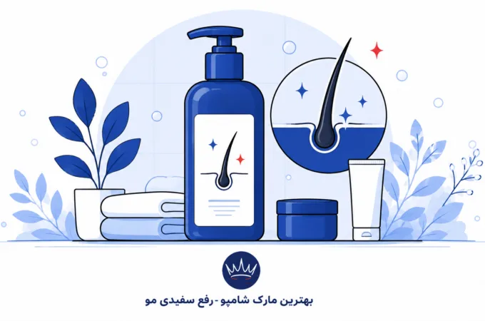 بهترین مارک شامپو رفع سفیدی مو (بررسی واقعی + عوارض) بهترین مارک شامپو رفع سفیدی مو