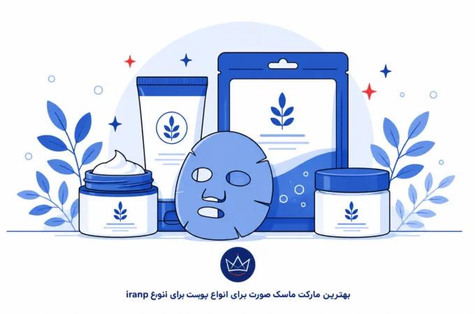 بهترین مارک ماسک صورت برای انواع پوست (بررسی ۱۴۰۵) بهترین مارک ماسک صورت