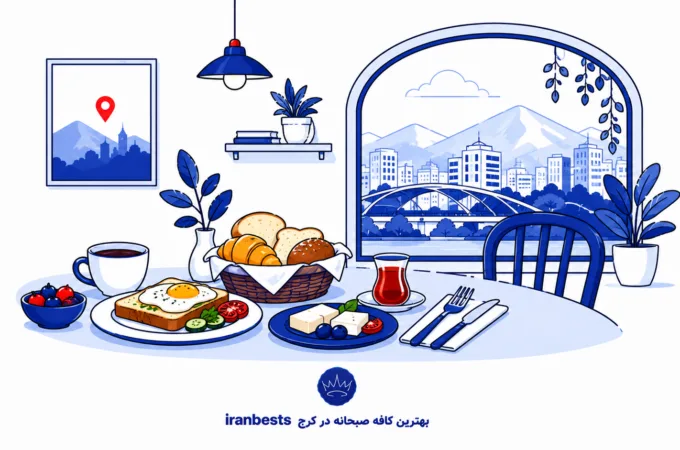 بهترین کافه صبحانه در کرج (۱۴۰۵) + آدرس و تلفن بهترین کافه صبحانه در کرج