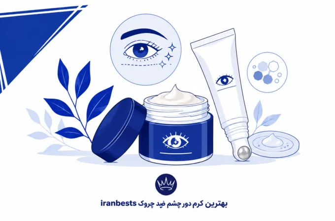 بهترین کرم دور چشم ضد چروک (۱۴۰۵) + راهنمای انتخاب