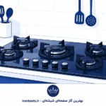 بهترین گاز صفحه‌ای شیشه‌ای