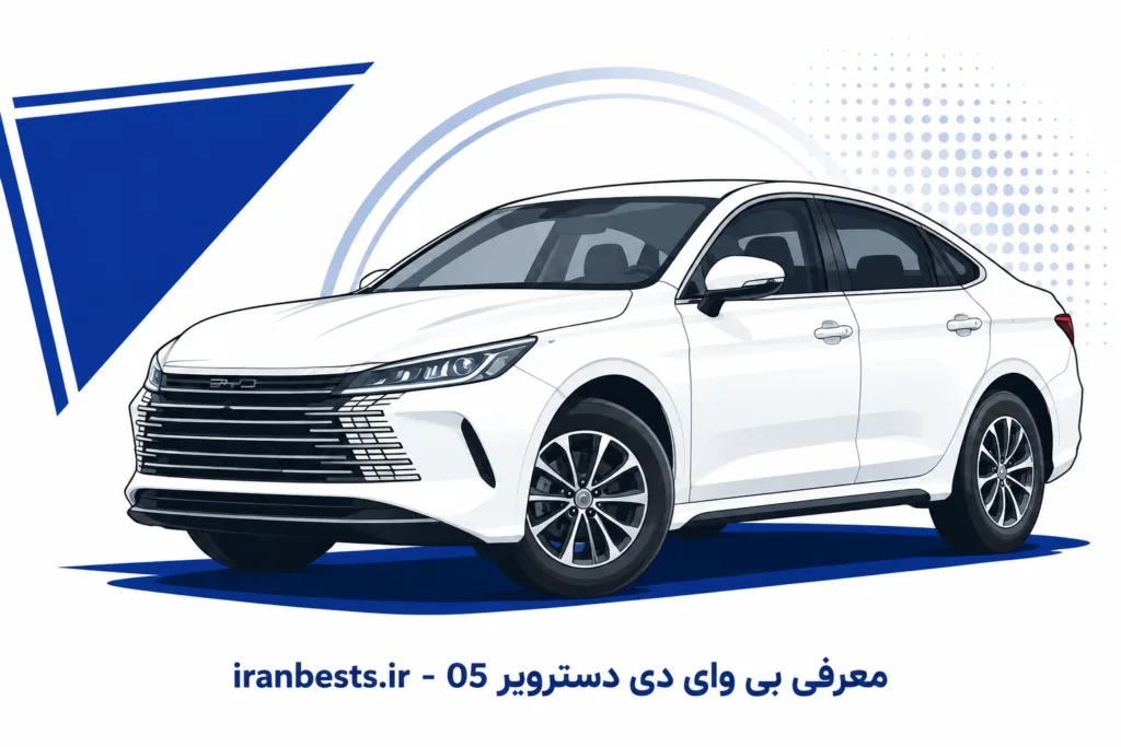 بی وای دی دسترویر ۰۵ در ایران؛ سدان هیبریدی با برد ۱۲۰۰ کیلومتر؟ بی وای دی دسترویر 05