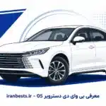 راهنمای خرید بهترین برند مایکروویو در بازار ایران (بررسی ۱۲ مدل) بی وای دی دسترویر 05