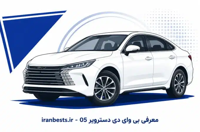 بی وای دی دسترویر ۰۵ در ایران؛ سدان هیبریدی با برد ۱۲۰۰ کیلومتر؟ بی وای دی دسترویر 05