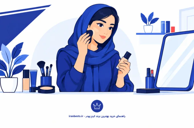 راهنمای خرید بهترین برند کرم پودر: نقد و بررسی ۸ مارک پرفروش بازار راهنمای خرید بهترین برند کرم پودر