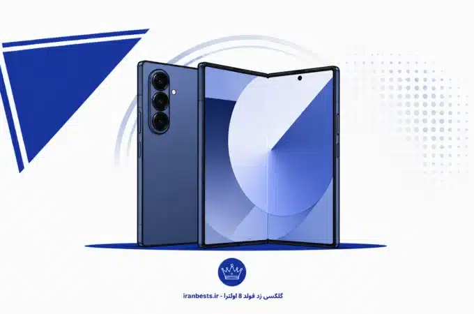گلکسی زد فولد ۸ اولترا؛ این تاشوی گرونقیمت ارزش خرید داره؟ گلکسی زد فولد 8 اولترا