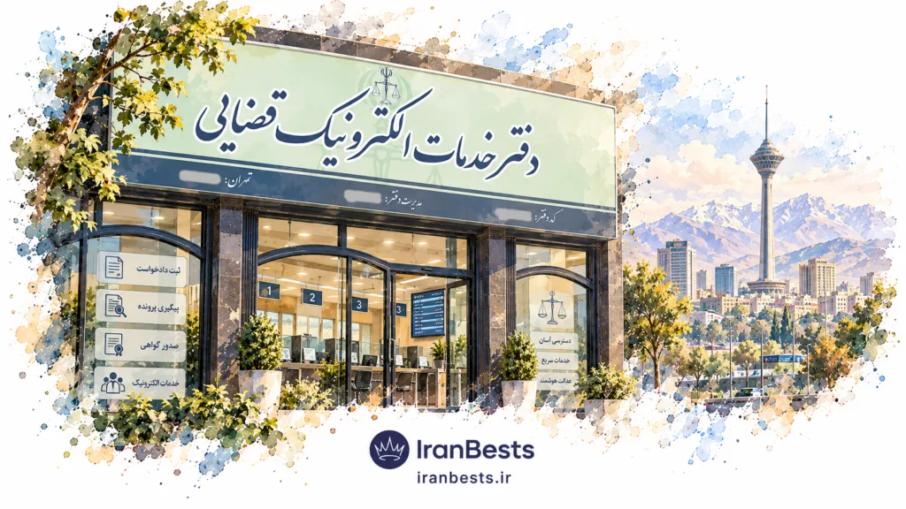 لیست کامل دفاتر خدمات الکترونیک قضایی تهران + آدرس و مسیریابی دفاتر خدمات الکترونیک قضایی استان تهران