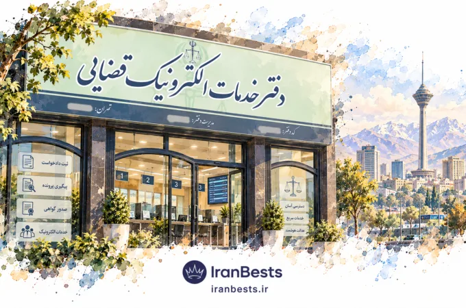 لیست کامل دفاتر خدمات الکترونیک قضایی تهران + آدرس و مسیریابی دفاتر خدمات الکترونیک قضایی استان تهران
