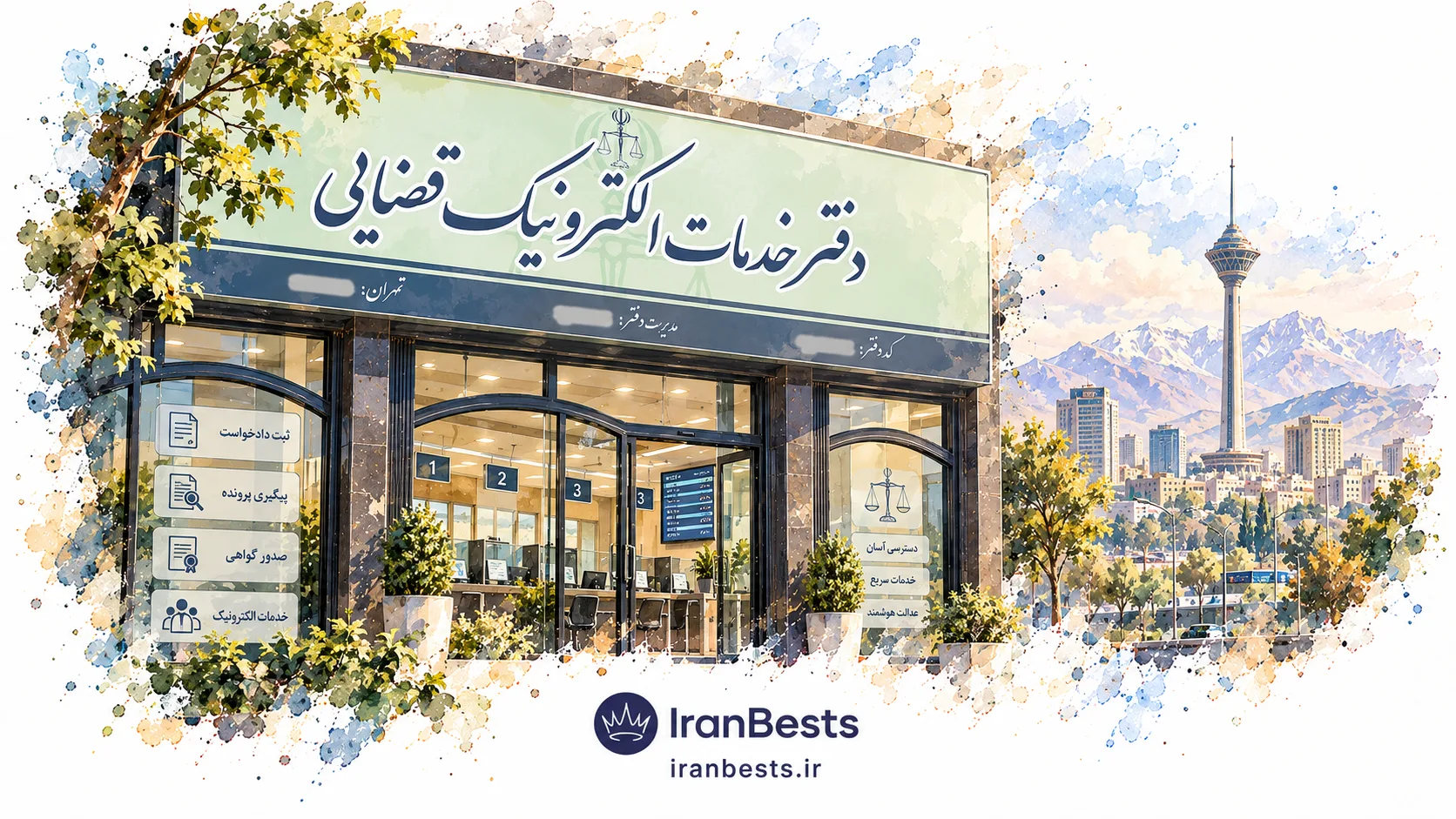 دفاتر خدمات الکترونیک قضایی استان تهران
