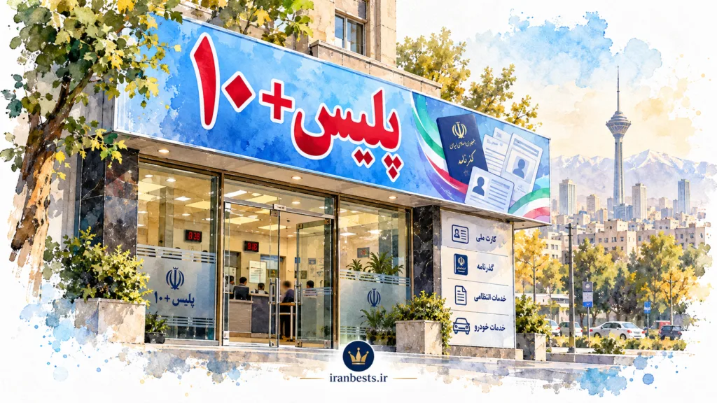 لیست کامل و آدرس دفاتر پلیس +۱۰ تهران (بهروزرسانی ۱۴۰۵) + ساعت کاری دفاتر پلیس +10 تهران