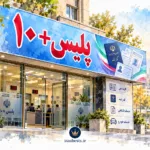 معرفی بهترین مراکز و خانه سالمندان در شیراز + آدرس و امکانات دفاتر پلیس +10 تهران